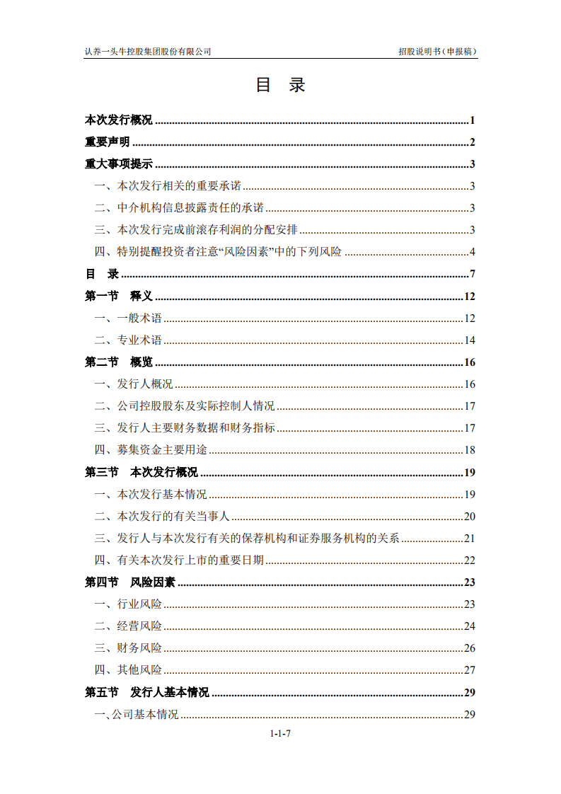 认养一头牛控股集团股份有限公司招股说明书.pdf 第8页
