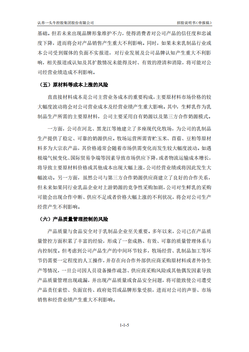认养一头牛控股集团股份有限公司招股说明书.pdf 第6页