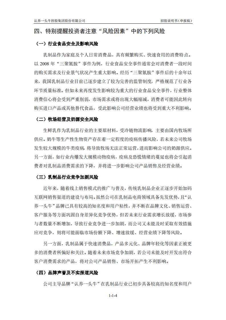 认养一头牛控股集团股份有限公司招股说明书.pdf 第5页