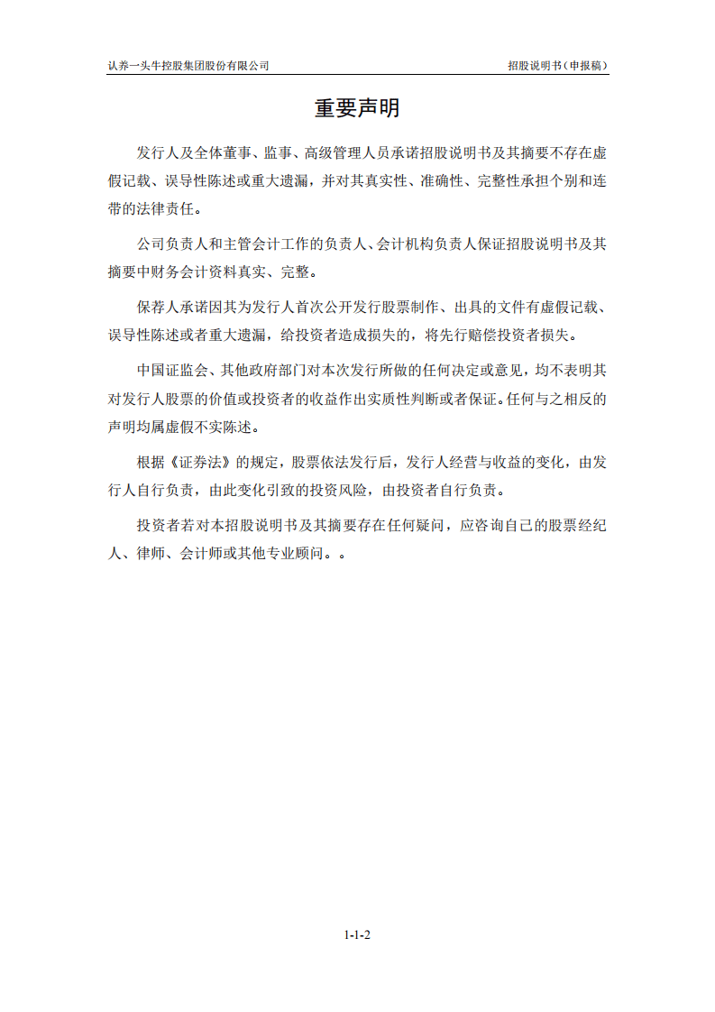 认养一头牛控股集团股份有限公司招股说明书.pdf 第3页