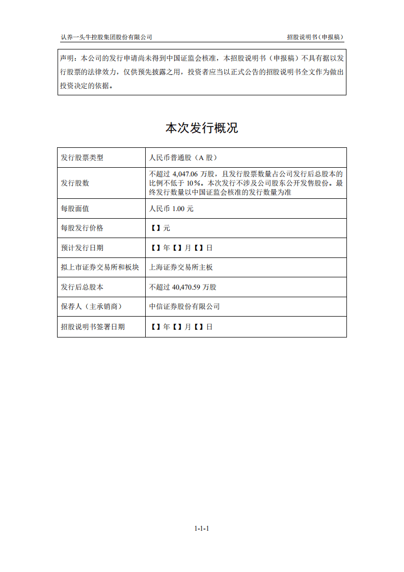 认养一头牛控股集团股份有限公司招股说明书.pdf 第2页