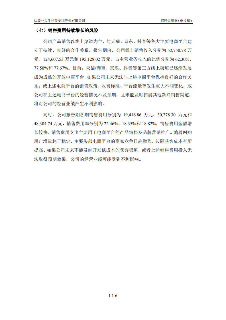 认养一头牛控股集团股份有限公司招股说明书.pdf 第7页