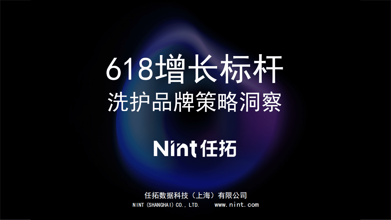 任拓数据：618增长标杆-洗护品牌策略洞察报告（2022）.pdf | 先导研报