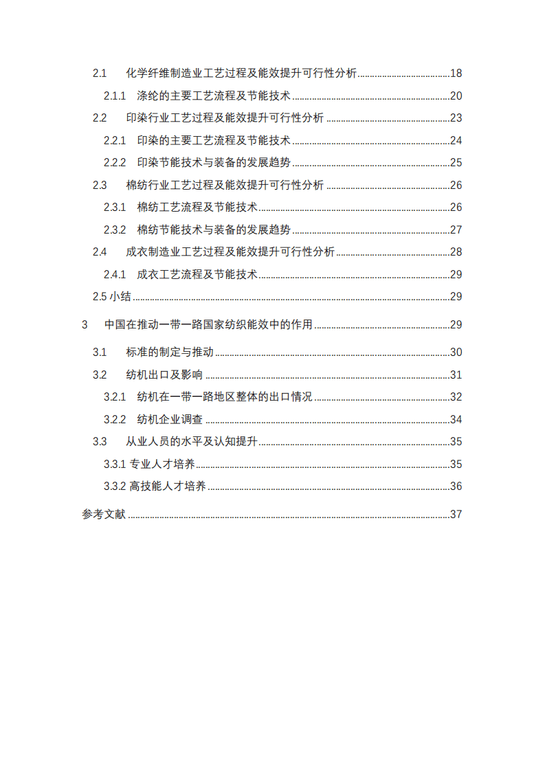 瑞士Top10节能中心：2019一带一路地区纺织行业能效提升报告.pdf 第3页