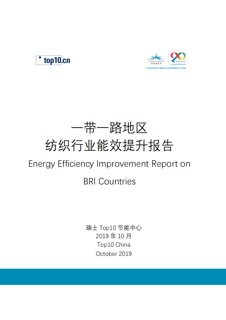 瑞士Top10节能中心：2019一带一路地区纺织行业能效提升报告.pdf 第1页