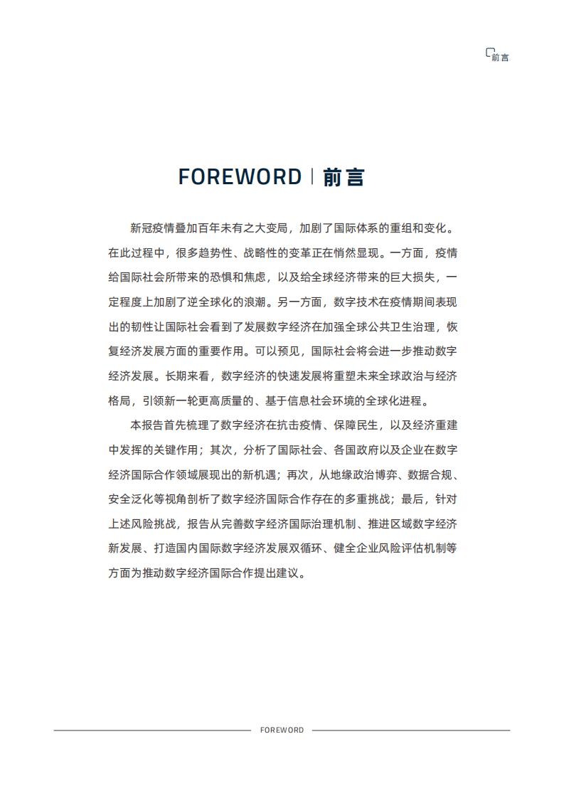 赛博研究院：2020新冠疫情危机下全球数字经济发展与合作新前景.pdf 第3页