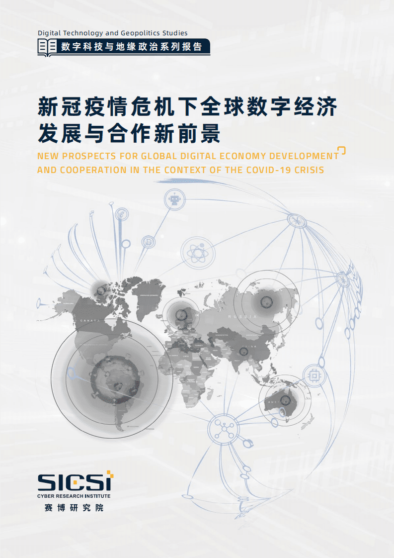 赛博研究院：2020新冠疫情危机下全球数字经济发展与合作新前景.pdf 第1页