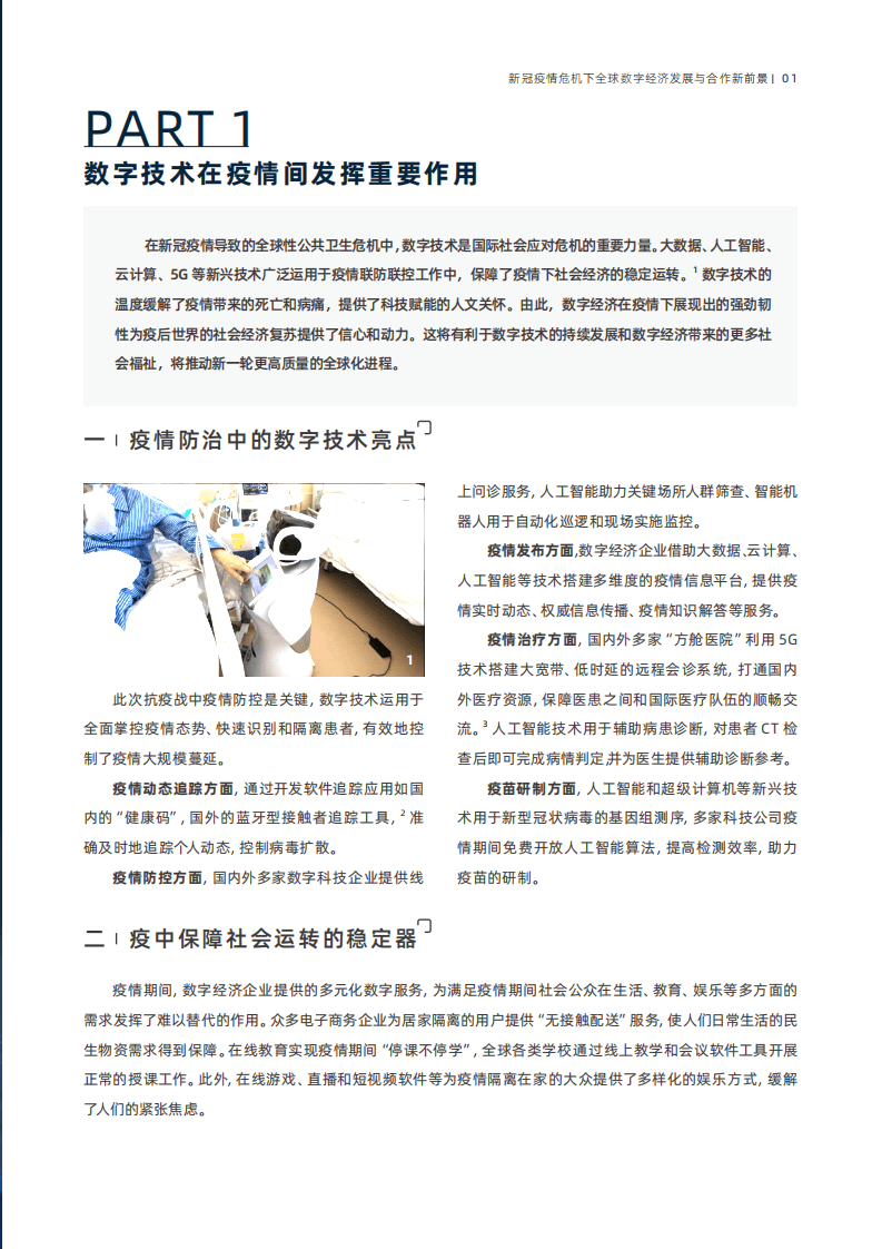 赛博研究院：2020新冠疫情危机下全球数字经济发展与合作新前景.pdf 第5页