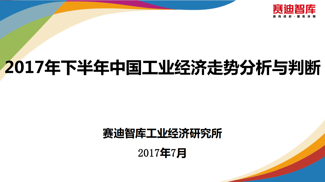 赛迪：2017年下半年中国工业经济走势分析与判断.pdf 第1页