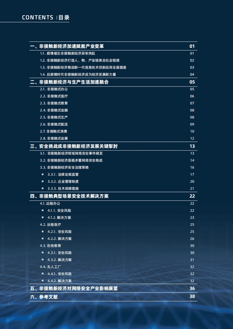 赛博研究院&安恒信息：2020非接触新经济安全治理报告.pdf 第4页