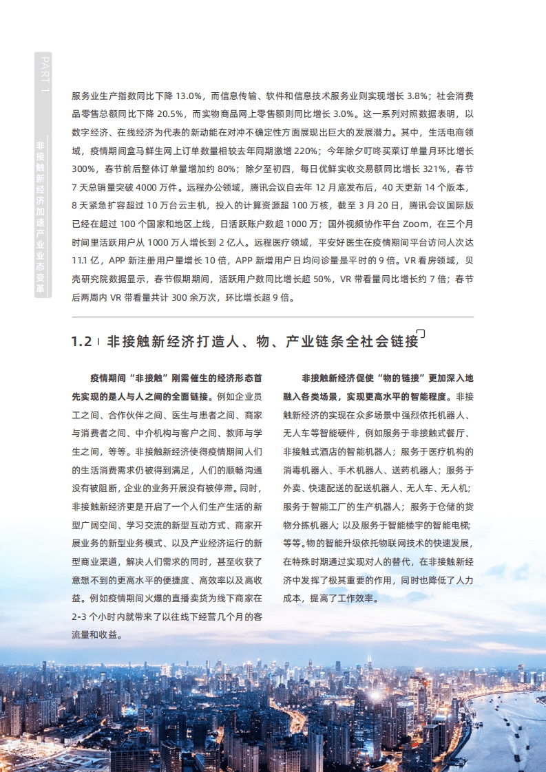 赛博研究院&安恒信息：2020非接触新经济安全治理报告.pdf 第6页