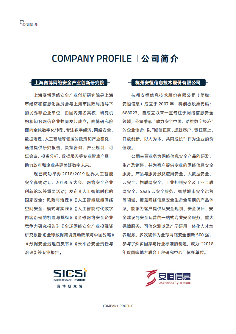 赛博研究院&安恒信息：2020非接触新经济安全治理报告.pdf 第2页