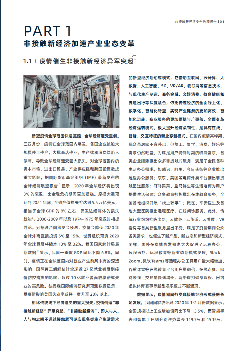 赛博研究院&安恒信息：2020非接触新经济安全治理报告.pdf 第5页