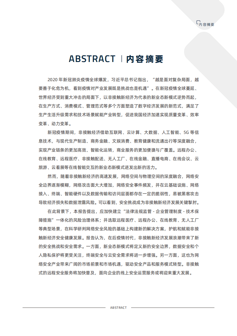 赛博研究院&安恒信息：2020非接触新经济安全治理报告.pdf 第3页