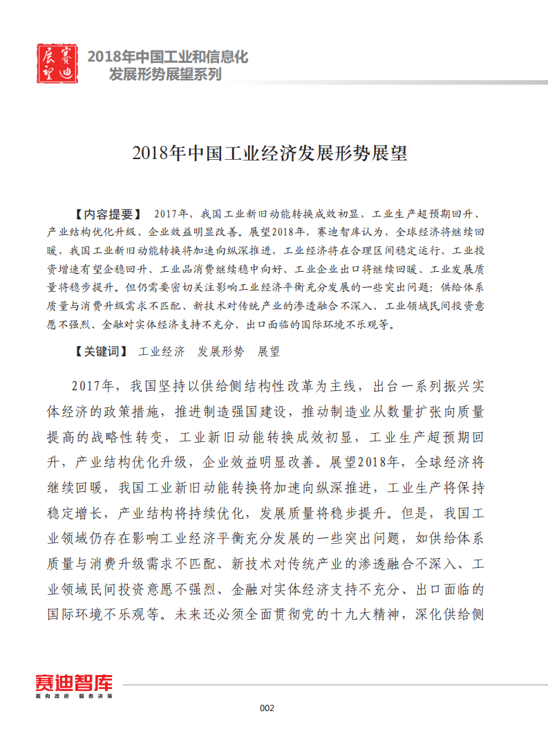 赛迪：2018年中国工业经济发展形势展望.pdf 第1页