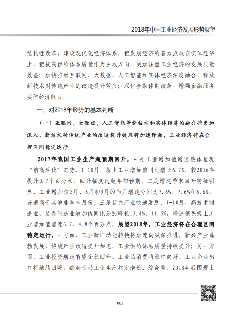 赛迪：2018年中国工业经济发展形势展望.pdf 第2页