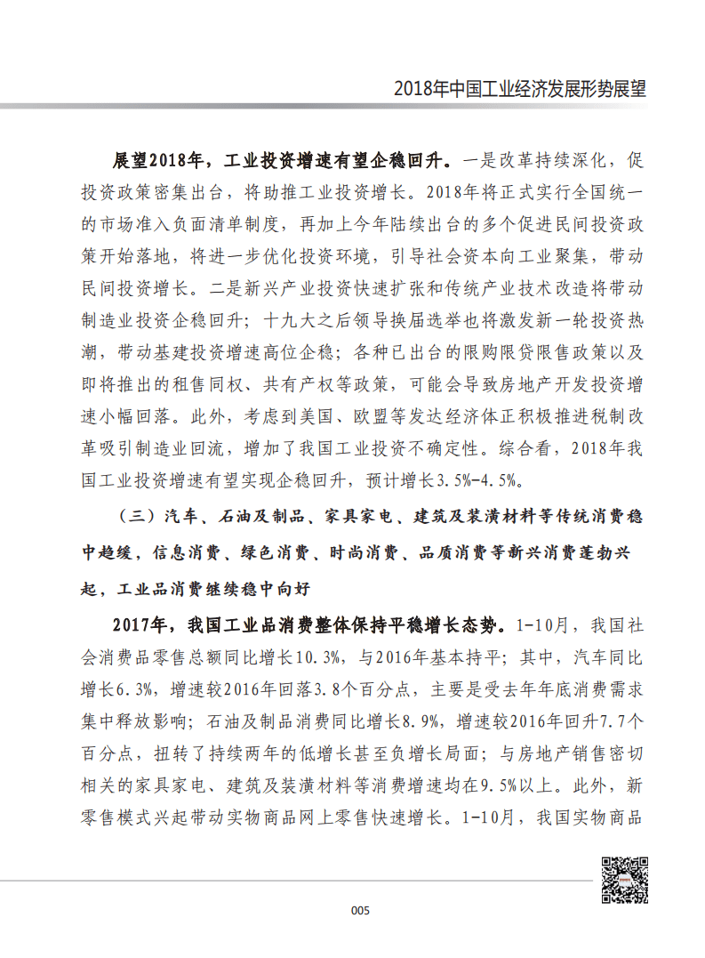 赛迪：2018年中国工业经济发展形势展望.pdf 第4页
