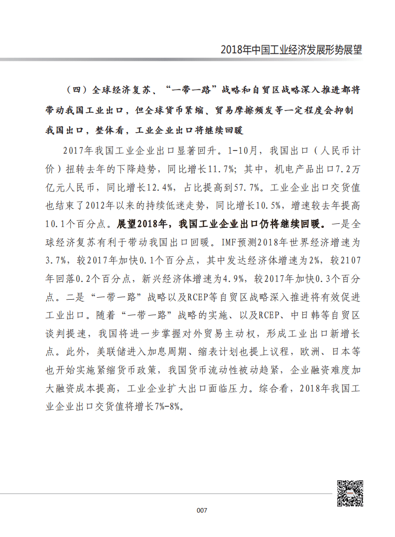 赛迪：2018年中国工业经济发展形势展望.pdf 第6页
