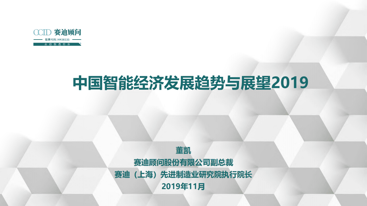赛迪：2019中国智能经济发展趋势与展望.pdf 第1页