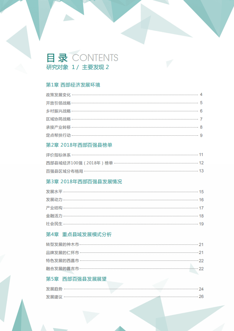 赛迪：2018年中国西部县域经济百强研究报告.pdf 第4页