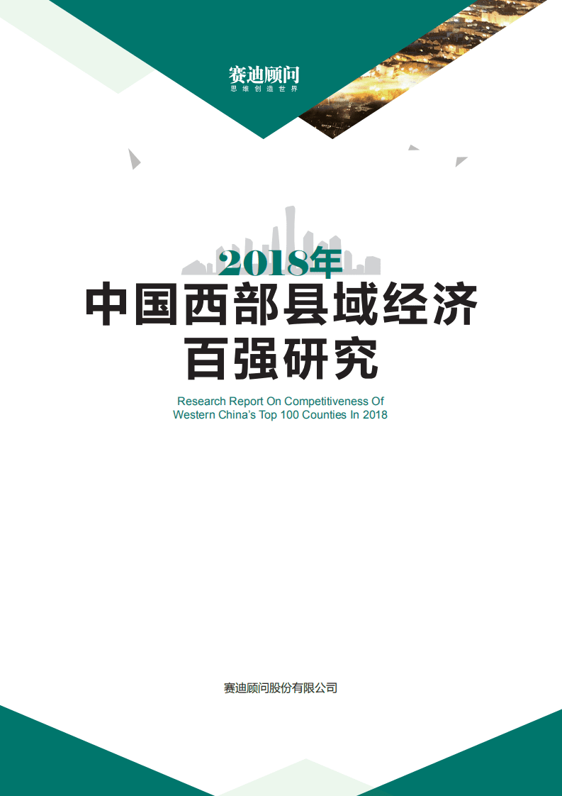 赛迪：2018年中国西部县域经济百强研究报告.pdf 第1页
