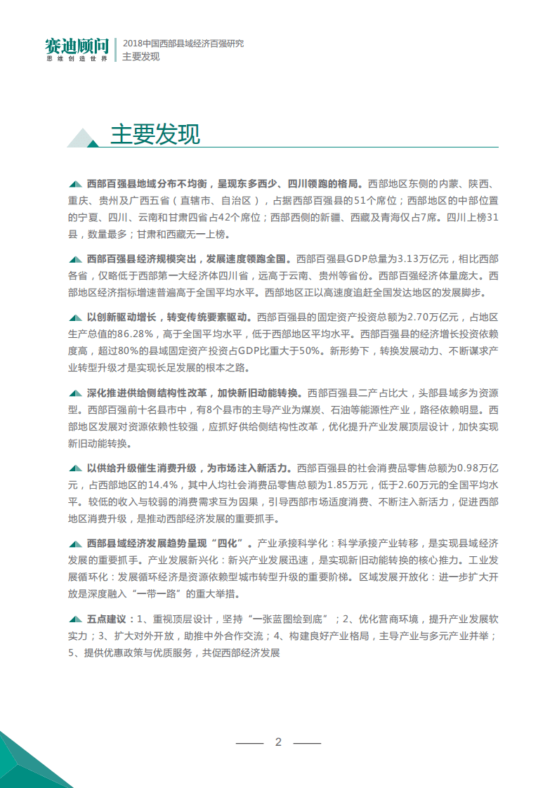赛迪：2018年中国西部县域经济百强研究报告.pdf 第6页