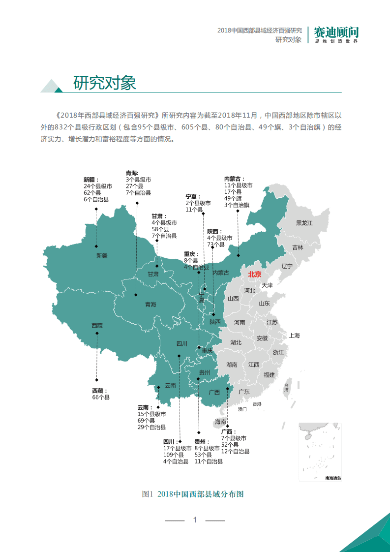 赛迪：2018年中国西部县域经济百强研究报告.pdf 第5页