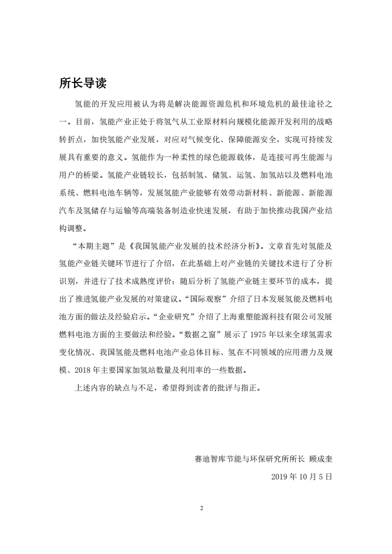 赛迪：2020我国氢能产业发展的技术经济分析报告.pdf 第2页