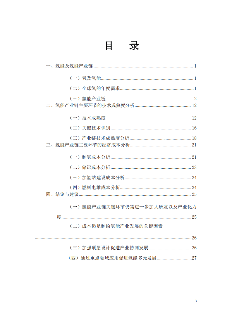 赛迪：2020我国氢能产业发展的技术经济分析报告.pdf 第3页