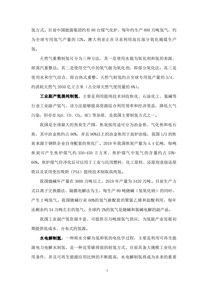 赛迪：2020我国氢能产业发展的技术经济分析报告.pdf 第6页