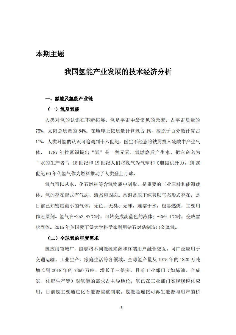 赛迪：2020我国氢能产业发展的技术经济分析报告.pdf 第4页