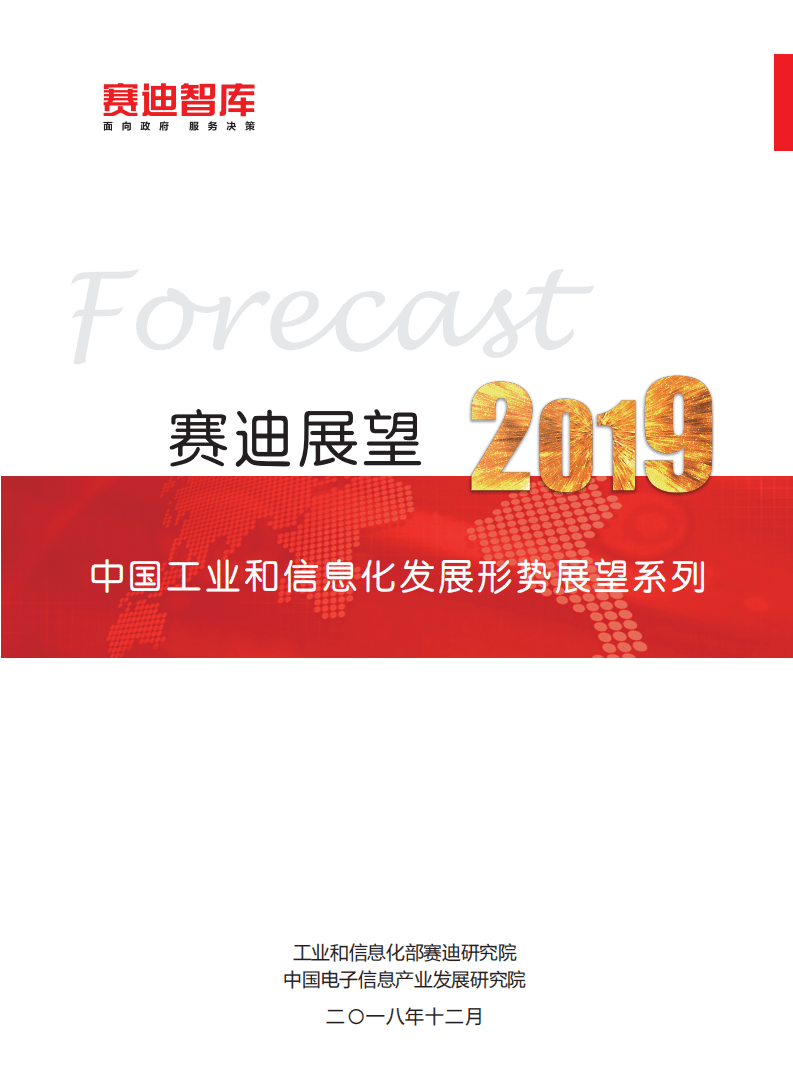 赛迪：2019年中国工业经济发展形势展望.pdf 第1页