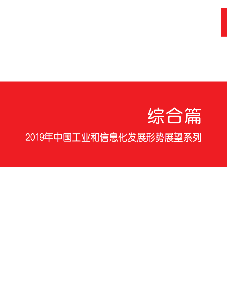 赛迪：2019年中国工业经济发展形势展望.pdf 第5页