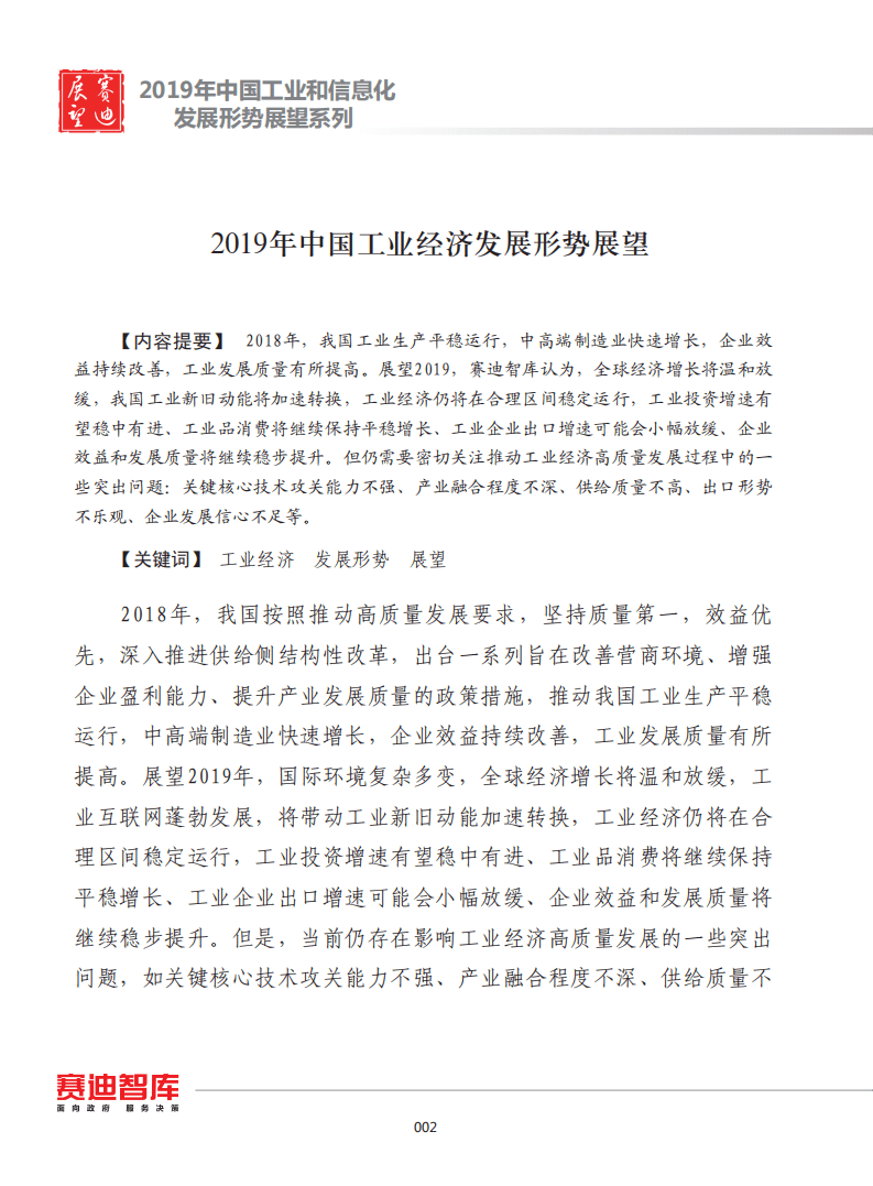 赛迪：2019年中国工业经济发展形势展望.pdf 第6页