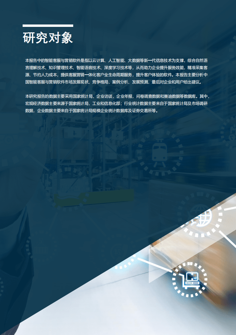 赛迪：2022年中国智能客服与营销软件市场研究报告.pdf 第2页