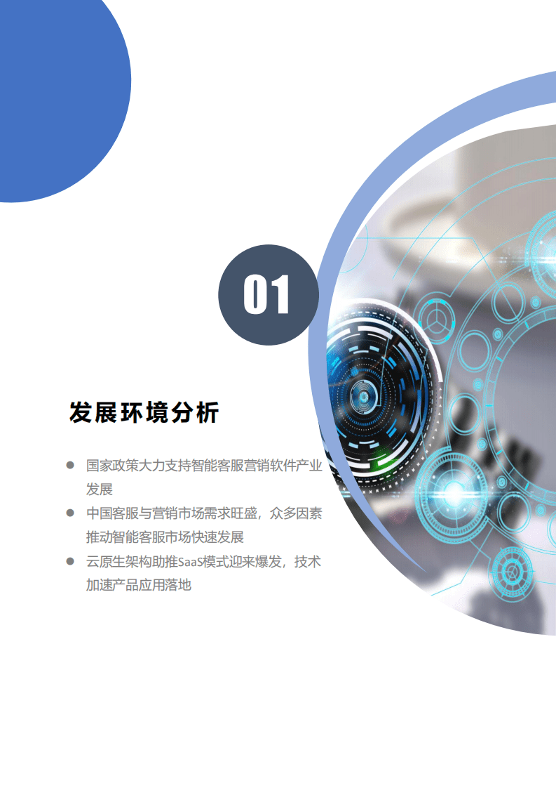 赛迪：2022年中国智能客服与营销软件市场研究报告.pdf 第5页