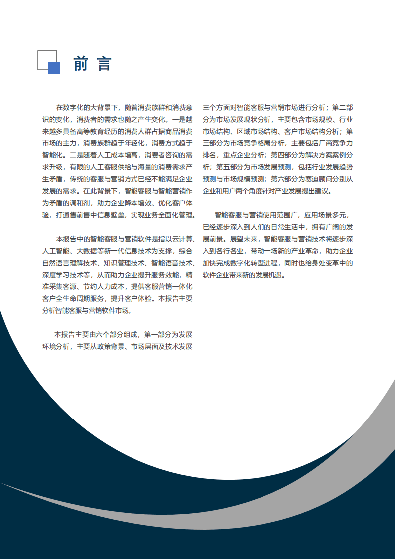 赛迪：2022年中国智能客服与营销软件市场研究报告.pdf 第3页
