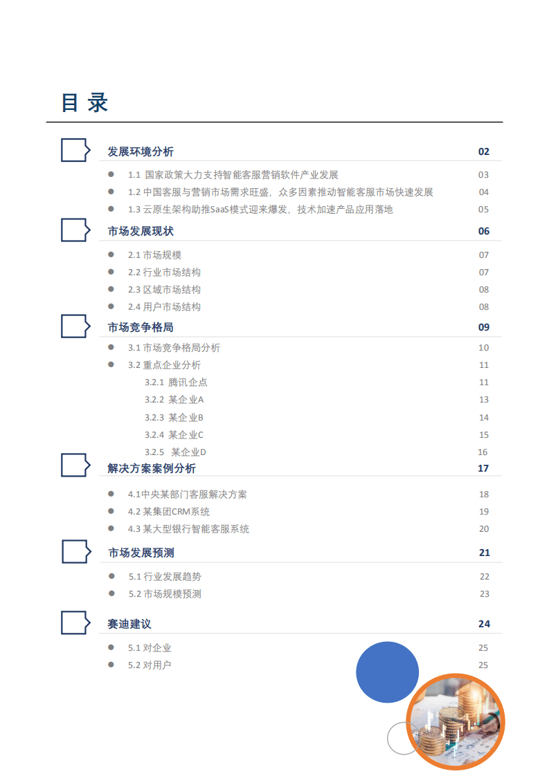 赛迪：2022年中国智能客服与营销软件市场研究报告.pdf 第4页
