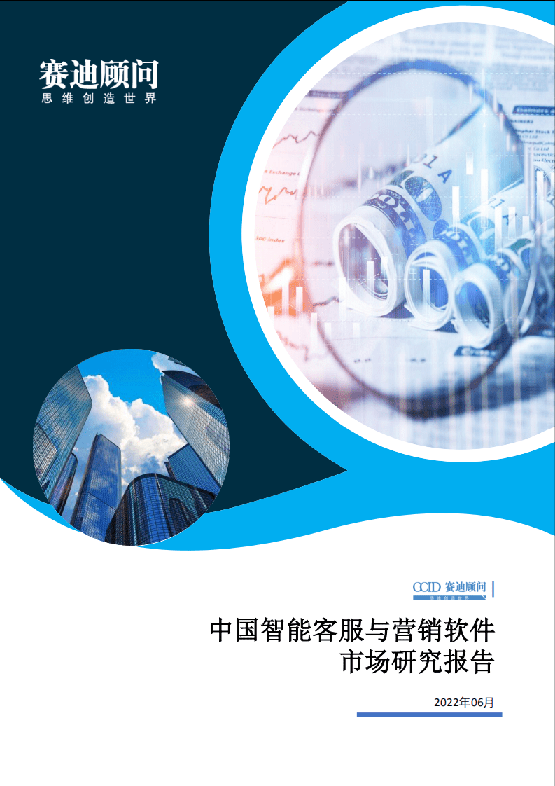 赛迪：2022年中国智能客服与营销软件市场研究报告.pdf 第1页