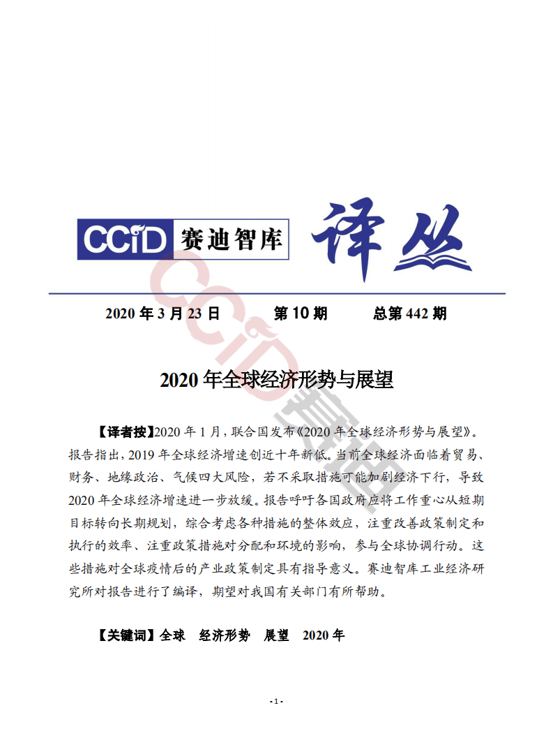 赛迪译丛：2020年全球经济形势与展望.pdf 第1页