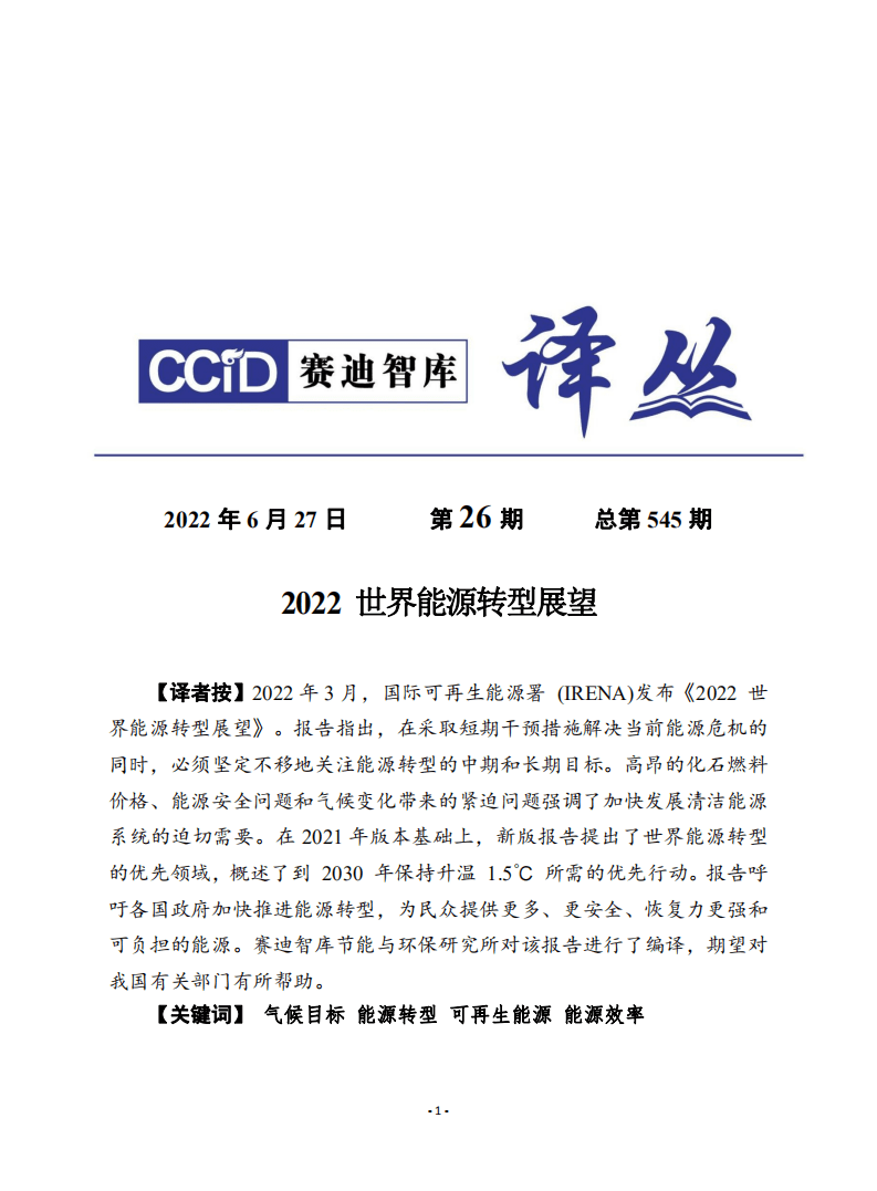 赛迪译丛：2022世界能源转型展望报告.pdf 第1页