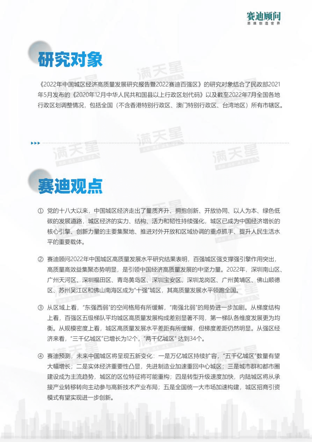 赛迪：2022年中国城区经济高质量发展研究报告暨2022赛迪百强区.pdf 第2页
