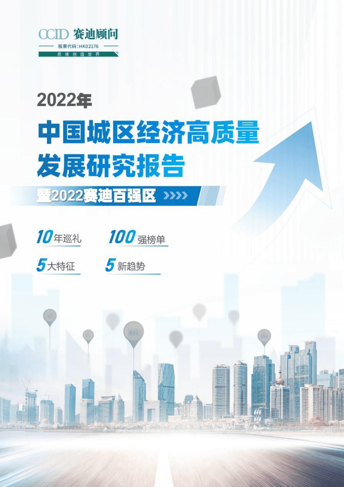 赛迪：2022年中国城区经济高质量发展研究报告暨2022赛迪百强区.pdf 第1页