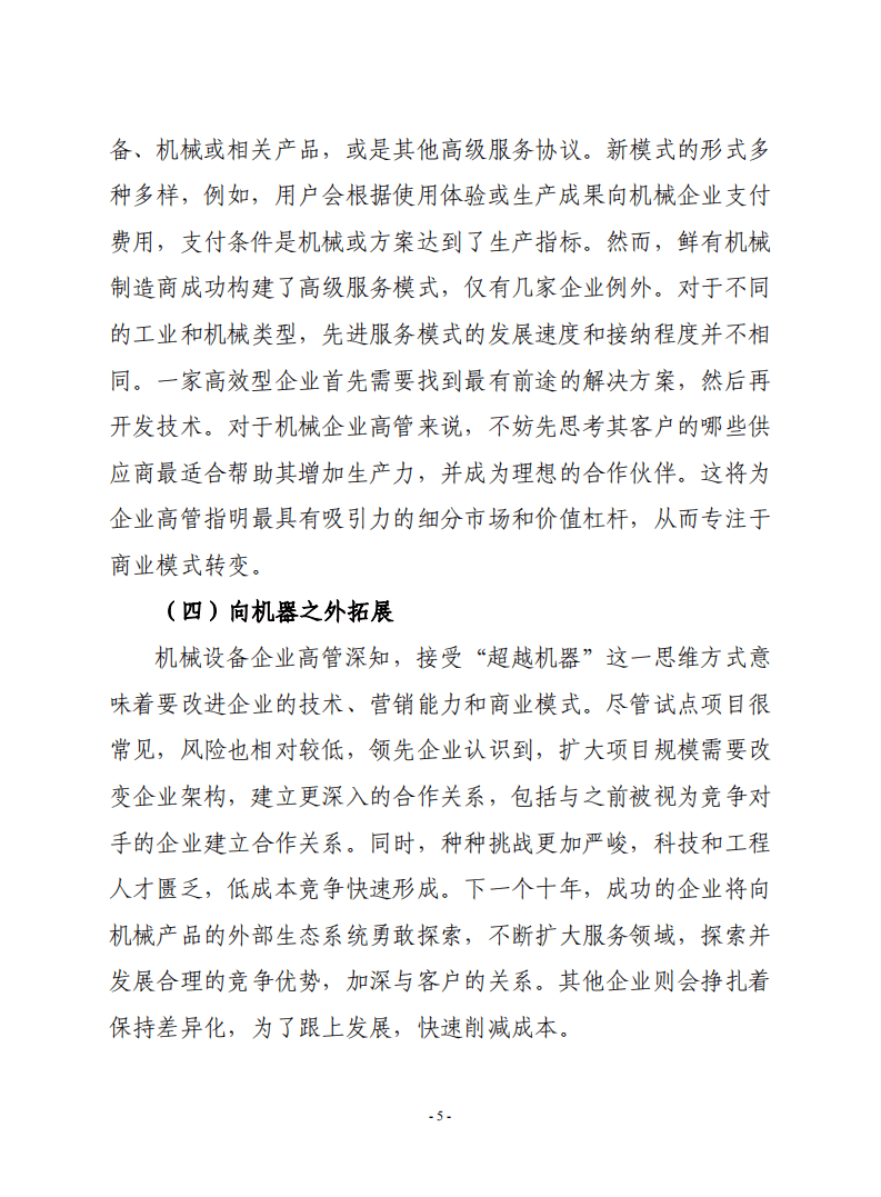 赛迪译丛：机械行业转型：2022年全球机械设备行业报告.pdf 第5页