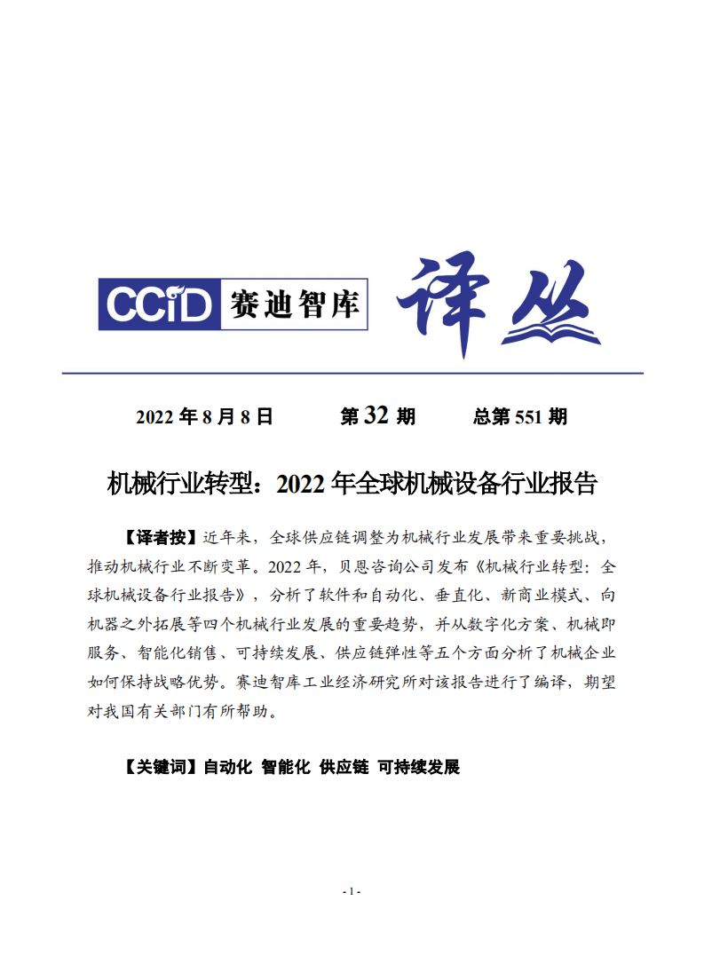 赛迪译丛：机械行业转型：2022年全球机械设备行业报告.pdf 第1页
