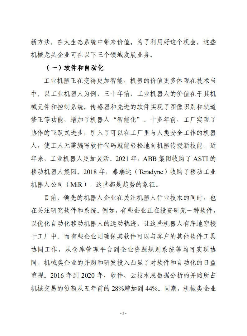 赛迪译丛：机械行业转型：2022年全球机械设备行业报告.pdf 第3页