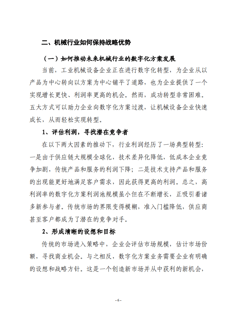 赛迪译丛：机械行业转型：2022年全球机械设备行业报告.pdf 第6页