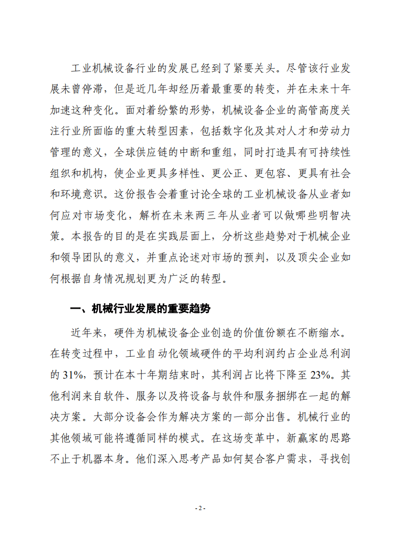 赛迪译丛：机械行业转型：2022年全球机械设备行业报告.pdf 第2页