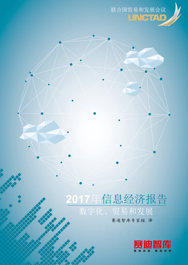 赛迪智库：2017年信息经济报告：数字化、贸易和发展.pdf 第2页
