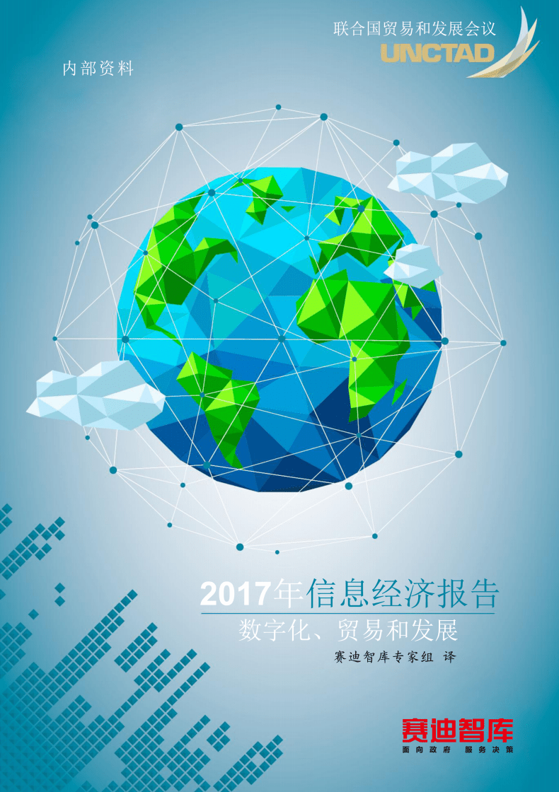 赛迪智库：2017年信息经济报告：数字化、贸易和发展.pdf 第1页
